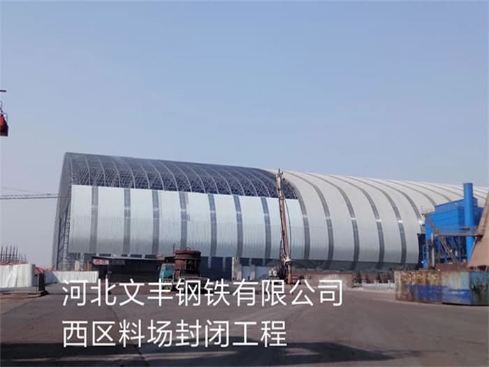 湖南文丰钢铁有限公司西区料场封闭工程