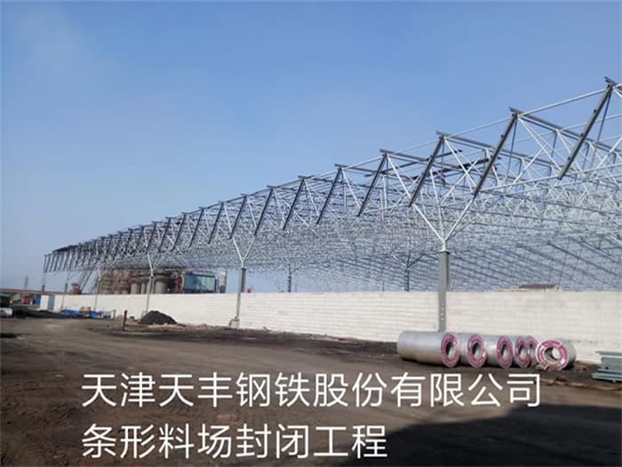 湖南天丰钢铁股份有限公司条形料场封闭工程