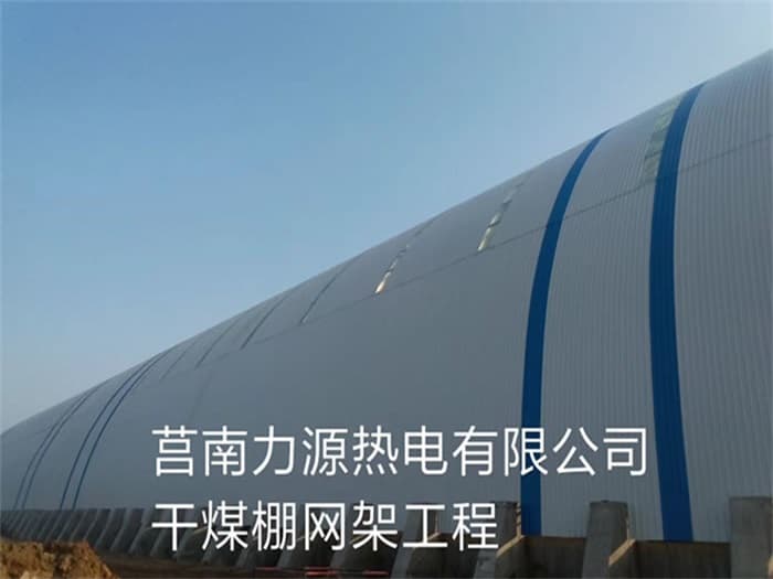 湖南力源热电有限公司干煤棚网架工程