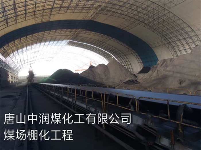 湖南中润煤化工有限公司煤场棚化工程