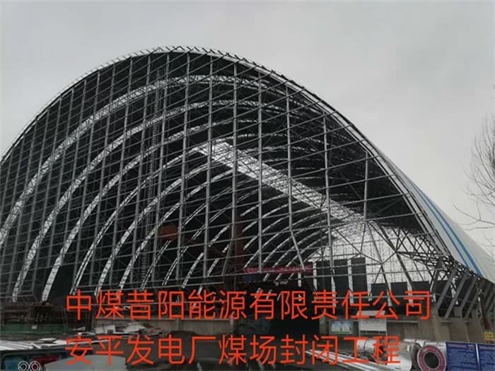 湖南中煤昔阳能源有限责任公司安平发电厂煤场封闭工程