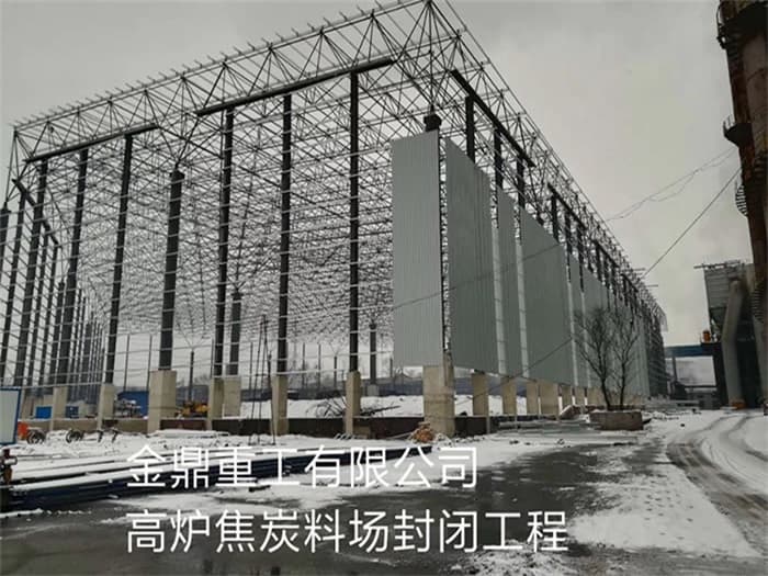 湖南金鼎重工有限公司高炉焦炭料场封闭工程
